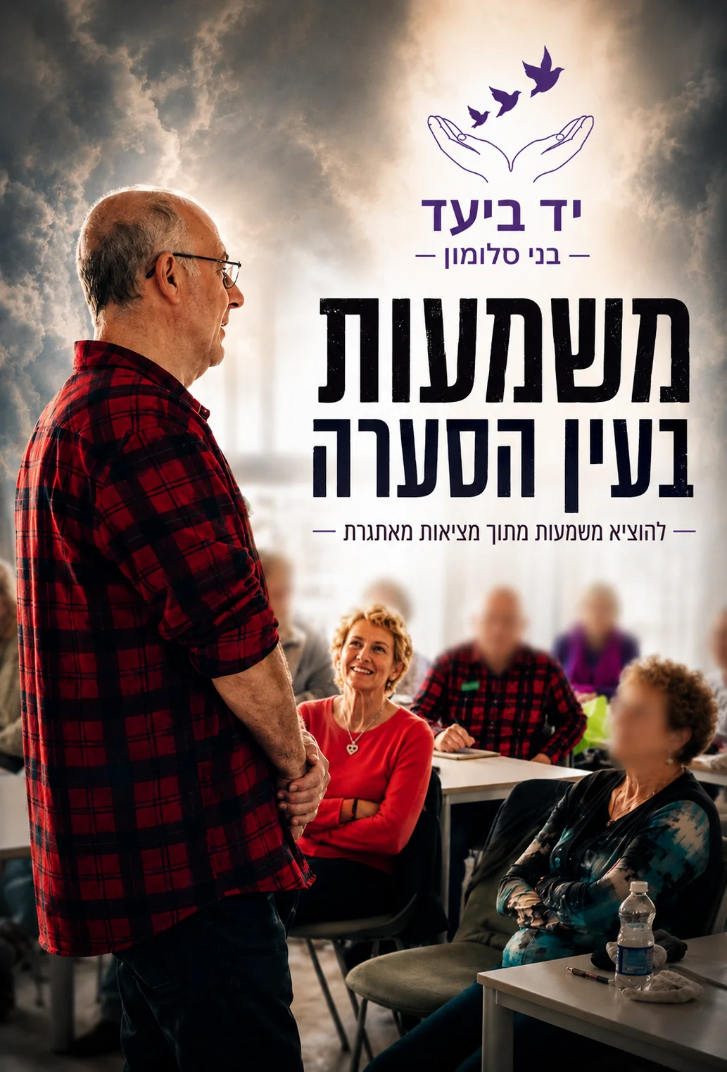 משמעות בעין הסערה - הרצאה של בני סולומון