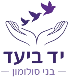 לוגו יד ביעד - בני סולומון