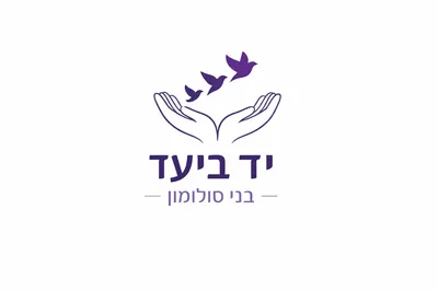 יד ביעד – בני סולומון